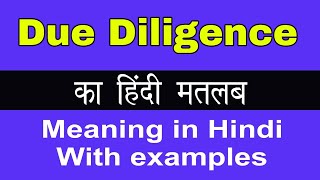 Due Diligence Meaning in HindiDue Diligence का अर्थ या मतलब क्या होता है [upl. by Emlin]