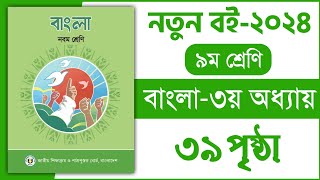 ৯ম শ্রেণি বাংলা ৩য় অধ্যায় ৩৯ পৃষ্ঠা  রচনা পড়ি দৃষ্টিভঙ্গি বুঝি  Class 9 Bangla chapter 3 page 39 [upl. by Idroj157]