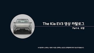 The Kia EV3 I Part 4 외장 [upl. by Elda]