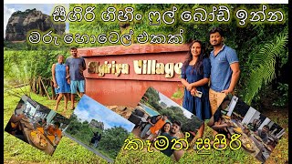 SIGIRI VILLAGE PERFECT PLACE TO STAY MARVALACE FOOD visit srilanka travel sigiriya castlerock [upl. by Mcgruter656]