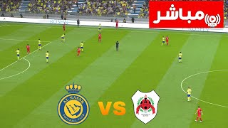 🔴مباشر النصر ضد الريان  دوري أبطال آسيا  بث مباشر للمباراة اليوم [upl. by Virgina]