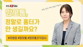 맘모톰 정말로 흉터가 안 생길까요 ｜ 맘모톰 흉터 조직검사 [upl. by Christopher395]