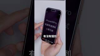 iPhone 16 Pro 不能貼有黑邊的保護貼！😱shorts [upl. by Atalanti]