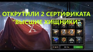 2 сертификата quotВысшие хищникиquot I WoT Blitz [upl. by Aholah]