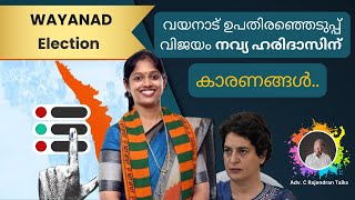 വയനാട് ഉപതിരഞ്ഞെടുപ്പ് വിജയം നവ്യ ഹരിദാസിന് കാരണങ്ങൾ  Adv C Rajendran [upl. by Gleich]