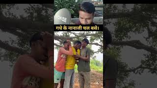 Gadhe Ke Nanaji Chal Base Funny video funny comedy viral trending reels reaction ytshort [upl. by Einneb]