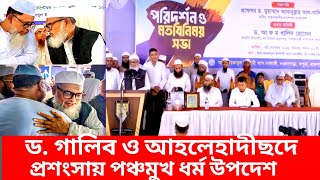 ড গালিব ও আহলেহাদীছদের প্রশংসায় পঞ্চমুখ ধর্ম উপদেশ। dr asadullah al ghalib [upl. by Harvard]