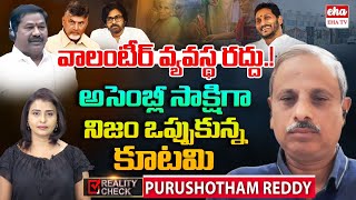 Analyst Purushotham Reddy Exposes CM Chandrababu Naidu Conspiracy Against AP Volunteers EHA TV [upl. by Loria]