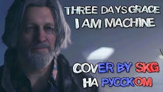 Three Days Grace – I Am Machine COVER BY SKG НА РУССКОМ [upl. by Alekat]