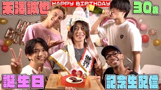 Aぇ group【祝！末澤誕生日🎉】30歳記念に生配信やるで🥳 [upl. by Vita]