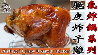 脆皮炸子雞￼☆詳細做法★肉嫩多汁｜氣炸鍋烤箱食譜 AirFryer Crispy Roasted ChickenEng Sub中字【為你作煮】 [upl. by Ytsirc804]