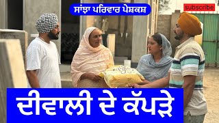 ਦੀਵਾਲੀ ਦੇ ਕੱਪੜੇ  diwali de kappde  new punjabi short movie  punjabi natak 2024 sanjhapariwar [upl. by Athelstan]