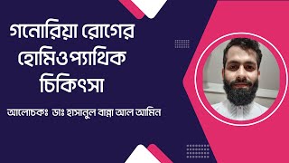 গনোরিয়া রোগের হোমিও ঔষধ গনোরিয়া রোগের হোমিওপ্যাথিক চিকিৎসা গনোরিয়া রোগের হোমিওপ্যাথি ওষুধ মেডিসিন [upl. by Leiruh]