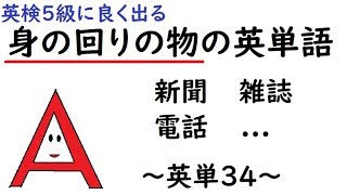 英単34「身の回りの物②」【piano newspaper computer umbrella telephone CD player magazine calendar】 小学生英語 [upl. by Ahsehat]