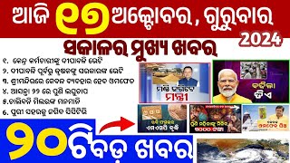 todays morning news odisha 17 October 2024subhadra yojana online apply processodisha news today [upl. by Nathanil]