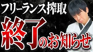 【今月から法改正】フリーランスから搾取している経営者は今後厳罰が課されます。心配な方は必ず見て下さい [upl. by Harve349]