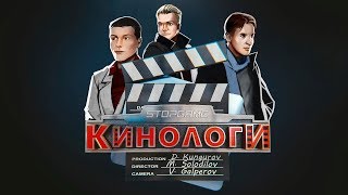 Кинологи Форма воды Легенда о пианисте Великая Красота [upl. by Nirac]