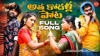 ATHA KODALU SONG  FULL SONG  NEW LATEST TELUGU FOLK SONGS 2024  JANULYRI [upl. by Daffodil]