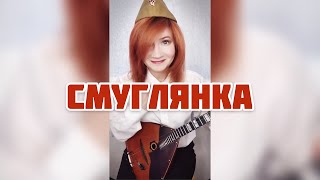 Смуглянка  Балалайка  Елена Ворфоломеева [upl. by Cale646]