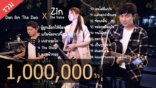 Cover ฟังยาวๆ จาก Den Am The Duo Feat  Zin The Voice [upl. by Seira]