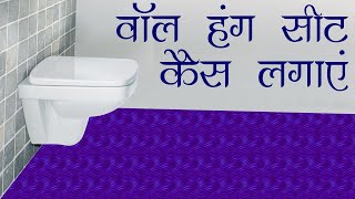 वॉल हंग सीट कैसे लगाएं [upl. by Tracee]