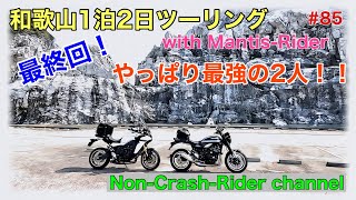 【Z900RS】85 MantisRiderさんと行く 和歌山1泊2日ツーリング第三話最終回 由良町〜有田市〜海南市 白崎海洋公園 由良ちゃんぽん 浜のうたせ [upl. by Arat640]