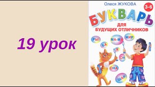 19 УРОК БУКВАРЬ РУССКИЙ ЯЗЫК обучение ребенка чтению как научить ребенка учимся читать АЛФАВИТ [upl. by Liscomb]