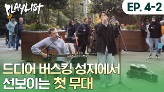 더블린에 울려퍼지는 신호등🚦 무진과 폴의 첫 버스킹 대공개 플레이리스트 이무진 PLAYLIST LEEMUJIN  플레이리스트2 EP42 [upl. by Jangro]