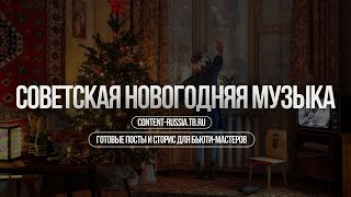 СОВЕТСКАЯ НОВОГОДНЯЯ МУЗЫКА  ТОП НОВОГОДНИХ ПЕСЕН  С НОВЫМ ГОДОМ МУЗЫКА ДЛЯ САЛОНА КРАСОТЫ 25 [upl. by Phenice]