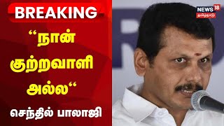 🔴LIVE Senthil Balaji Case Updates  “நான் குற்றவாளி அல்ல“  செந்தில் பாலாஜி வாதம்  Breaking News [upl. by Meuse]