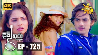 Divithura  දිවිතුරා  Episode 725  20240202  Hiru TV [upl. by Nylcsoj240]