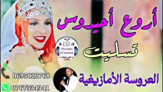 DJ Mustapha Arwa3 Ahidous Tislit 💃💃🕺🕺 ديدجي مصطفى اروع احيدوس تيسليت 💃🕺 [upl. by Etnud725]