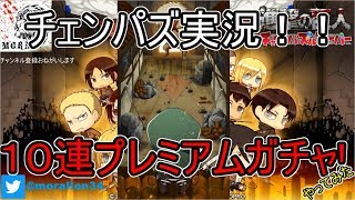 ２ 進撃のチェンパズ実況！１０連プレミアムガチャやってみた！！ [upl. by Bergren]