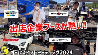 【オフ会】オールスイフトミーティングの出店企業ブースが熱い！デモカースイスポやオススメパーツも登場！ [upl. by Acherman]