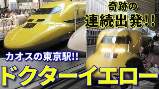 抽選倍率170倍 引退間近の新幹線ドクターイエローが東京駅を連続発車 [upl. by Park]