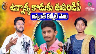 UNNOKKA KODUKU OOPIRIDISE EMOTIONAL TELUGU DEATH SONGS  LY GANAM  TELUGU SAD SONGS [upl. by Aymik]