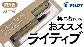 【万年筆】初心者さんにも安心しておススメできるパイロット・ライティブ LIGHTTIVE！カクノとの比較も！ Pilot Explorer Fountain Pens Limited Edition [upl. by Adnek440]