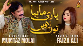 YAARI  Mumtaz Molai Faiza Ali  New Duet Song 2023  Saraiki Song 2023  Naz Production [upl. by Anawait774]