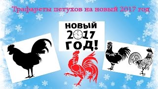 Трафареты петухов на новый 2017 год видео пример [upl. by Eseer]