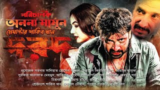 Dorod Full Movie । দরদ ফুল মুভি । Shakib Khan । Sonal Chauhan। Review । Dorod New Bangla Movie 2024 [upl. by Zoellick]