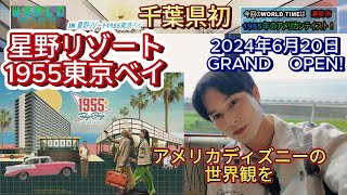 【星野リゾート1955東京ベイ】ディズニー世界観！千葉県の魅力を伝えるローカルバラエティー番組「WORLD TIME」 [upl. by Aerdnahc]