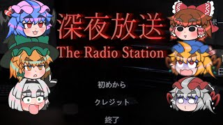 【ゆっくりホラー実況】饅頭たちの深夜放送～1夜目～ [upl. by Clayson803]