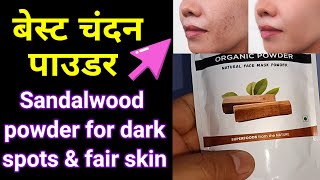 Sandalwood powder organic  Best Chandan powder uses  Pimple dark spots home remedy Fairness Skin [upl. by Newby]