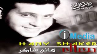 Hany Shaker  Saheb El Galalah El Hob  هاني شاكر  صاحب الجلالة الحب [upl. by Smailliw]