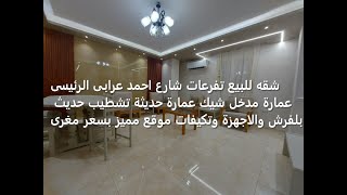 شقه للبيع تفرعات شارع احمد عرابى الرئيسى عمارة مدخل شيك عمارة حديثة تشطيب حديث بلفرش والاجهزة [upl. by Lrak]