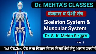 कंकाल व पेशी तंत्र  Skeleton amp Muscular System  भाग 1  Dr S K Mehta sir द्वारा [upl. by Eladal]