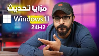 15 ميزة جامدة في تحديث Windows 11 24H2 مع التحميل iso [upl. by Eecrad651]