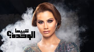 شيرين اللجمي  شبيها الوحدة  Chirine Lajmi  Chbiha Lwehda Video lyrics [upl. by Assennav]