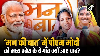 ‘Mann ki Baat’ में Dindori और Chhatarpur की महिलाओं का हुआ जिक्र क्यों मिली PM Modi से तारीफ [upl. by Zaid]