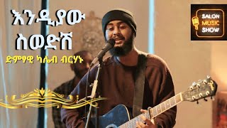 quotEndiyaw sewedesh quotእንዲያው ስወድሽquot  kaleb  ካሌብ Home live music 2024 homeconcert salonmusic [upl. by Nosyerg295]